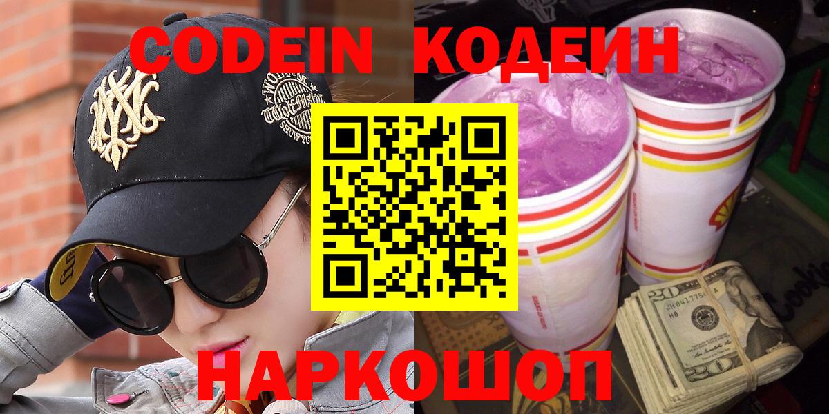 Кодеиновый сироп Lean Purple Drank  Вход с VPN  Кодеин Purple Drank  Находка 